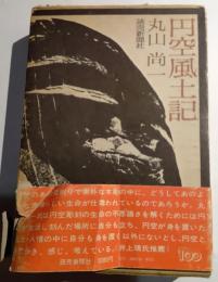 円空風土記