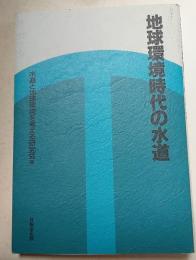地球環境時代の水道