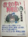 〈注文の多い料理店〉伝