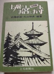 上州のお宮とお寺　寺院編