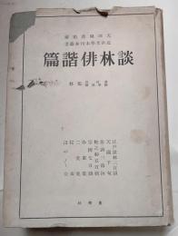 近世文学未刊行叢書　談林俳諧篇１