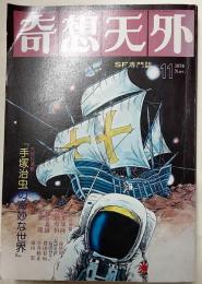 奇想天外　1976.11　通巻8号