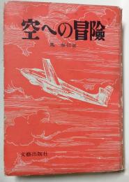空への冒険