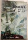 青春は疑う