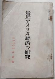 最近アメリカ経済の研究　早稲田商学第十巻第三・四号特集