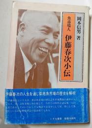 魚市場人　伊藤春次小伝
