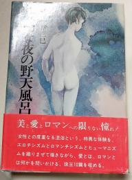 透明な夜の野天風呂