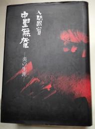 人間国宝　中里無庵　炎の生涯