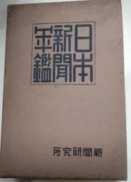 日本新聞年鑑　大正14年版