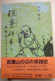 彊寮碩布と春秋庵をめぐる人々
