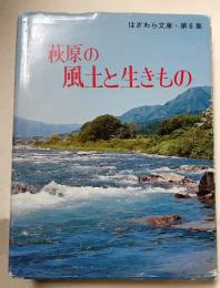 萩原の風土と生きもの　はぎわら文庫・第6集
