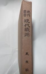 現代叢書　現代欧州