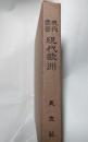 現代叢書　現代欧州
