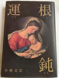 運根鈍