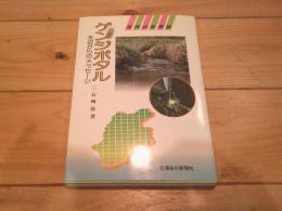 ゲンジボタル : 水辺からのメッセージ
(信州の自然誌)