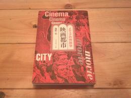 映画都市 : メディアの神話学