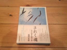 されく魂 : わが石牟礼道子抄