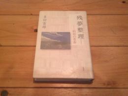 残夢整理 : 昭和の青春