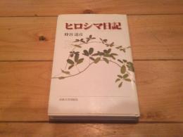 ヒロシマ日記
新装版
