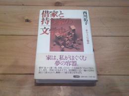 借家と持ち家の文学史 : 「私」のうつわの物語