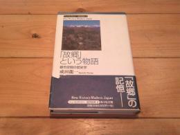 「故郷」という物語 : 都市空間の歴史学
(ニューヒストリー近代日本 ; 2)