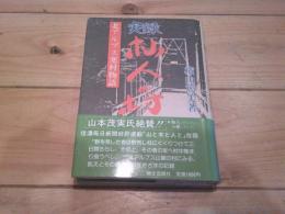 実録杣人の村 : 北アルプス寒村物語