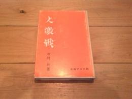 今村均大将回想録. 第3巻 (大激戦)