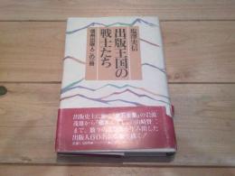 出版王国の戦士たち : 信州出版人この一冊