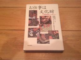 お仕事は文化財 : 仕事場拝見インタビュー