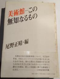 美術館-この無知なるもの