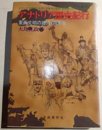 アナトリア歴史紀行 : 東西文明の接点・四千年
