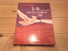 トキ : Nipponia nippon 黄昏に消えた飛翔の詩
(Newton books)