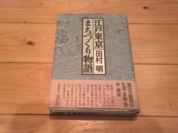 江戸東京まちづくり物語 : 生成・変動・歪み・展望