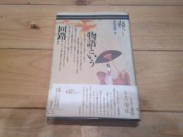 物語という回路
(叢書・史層を掘る ; 第2巻)