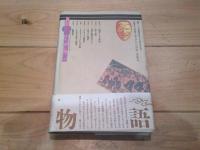 物語という回路
(叢書・史層を掘る ; 第2巻)