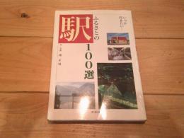 ふるさとの駅100選 : いつか行きたい…