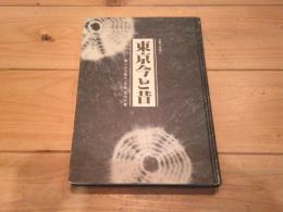 東京今と昔 : 巷にみる祭り・伝説・年中行事
(自警文庫 ; 13)