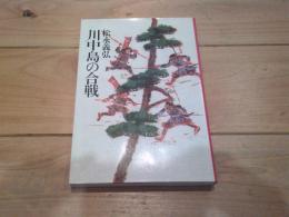 川中島の合戦