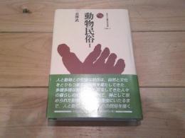 動物民俗. 1
(ものと人間の文化史 ; 124-1)