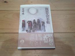 旅芸人の手帖
