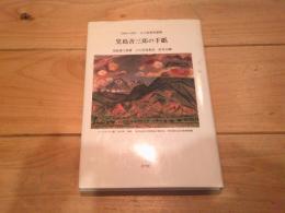 児島善三郎の手紙 : 1940～1951 大久保泰宛書簡