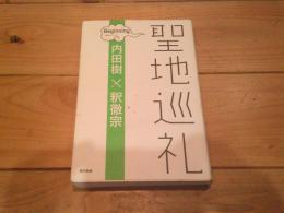 聖地巡礼 : ビギニング