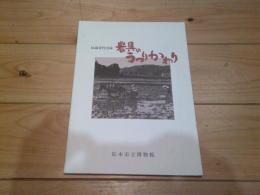 収蔵資料図録　農具のうつりかわり　松本市立博物館