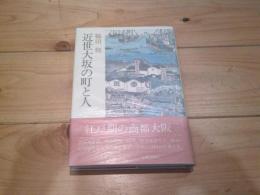 近世大坂の町と人