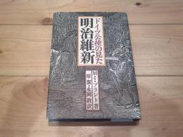 ドイツ公使の見た明治維新
