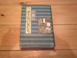 産小屋の女たち : 産婆物語