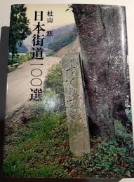 日本街道100選