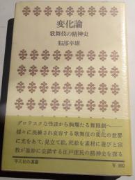 変化論 : 歌舞伎の精神史