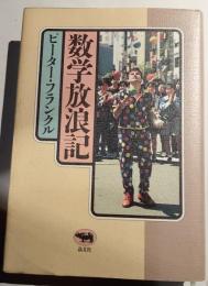 数学放浪記