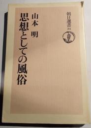 思想としての風俗